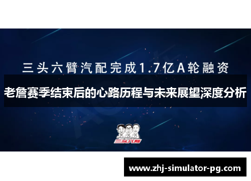 老詹赛季结束后的心路历程与未来展望深度分析 老詹赛季结束后的心路历程与未来展望深度分析