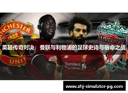 英超传奇对决：曼联与利物浦的足球史诗与宿命之战