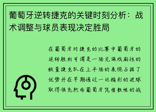 葡萄牙逆转捷克的关键时刻分析：战术调整与球员表现决定胜局