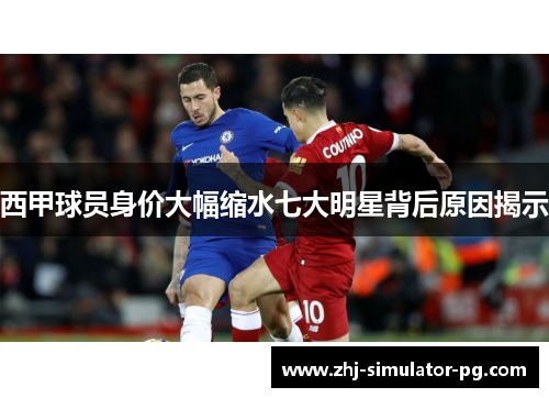 西甲球员身价大幅缩水七大明星背后原因揭示