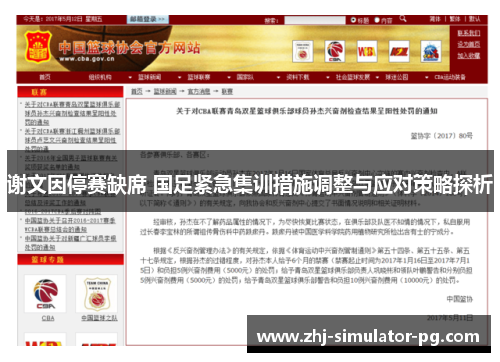 谢文因停赛缺席 国足紧急集训措施调整与应对策略探析 谢文因停赛缺席 国足紧急集训措施调整与应对策略探析