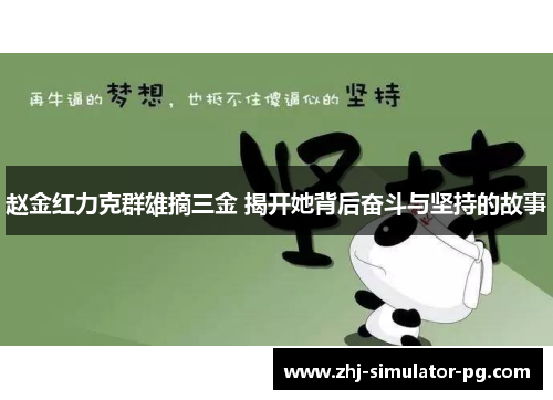 赵金红力克群雄摘三金 揭开她背后奋斗与坚持的故事 赵金红力克群雄摘三金 揭开她背后奋斗与坚持的故事