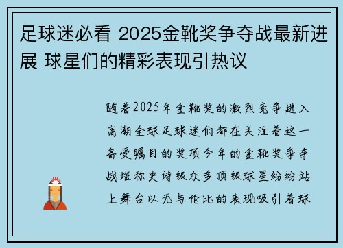 足球迷必看 2025金靴奖争夺战最新进展 球星们的精彩表现引热议