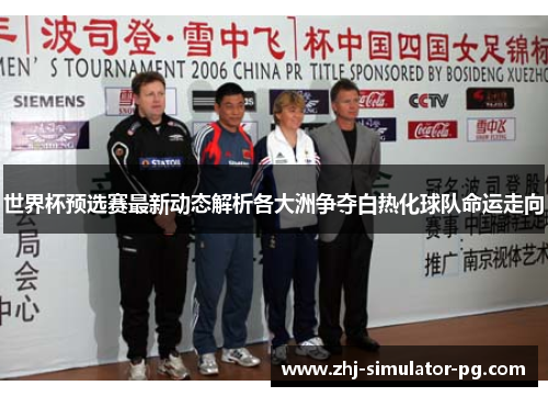 世界杯预选赛最新动态解析各大洲争夺白热化球队命运走向 世界杯预选赛最新动态解析各大洲争夺白热化球队命运走向