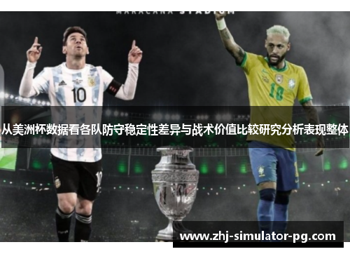 从美洲杯数据看各队防守稳定性差异与战术价值比较研究分析表现整体