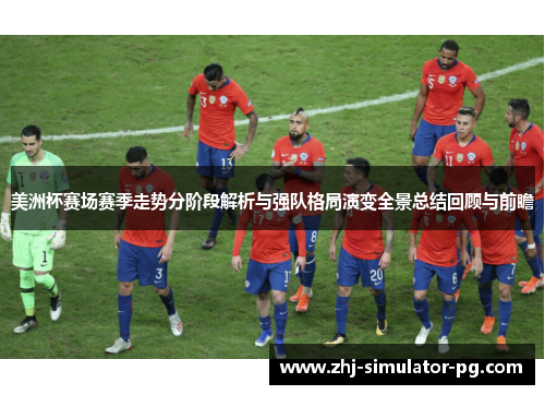美洲杯赛场赛季走势分阶段解析与强队格局演变全景总结回顾与前瞻