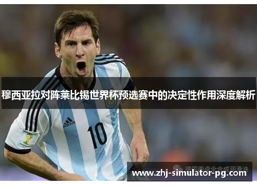 穆西亚拉对阵莱比锡世界杯预选赛中的决定性作用深度解析