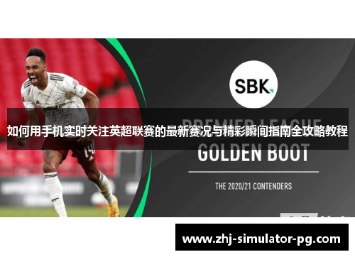 如何用手机实时关注英超联赛的最新赛况与精彩瞬间指南全攻略教程 如何用手机实时关注英超联赛的最新赛况与精彩瞬间指南全攻略教程