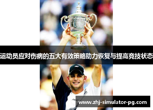 运动员应对伤病的五大有效策略助力恢复与提高竞技状态