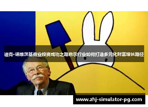 迪克·诺维茨基商业投资成功之路启示行业如何打造多元化财富增长路径