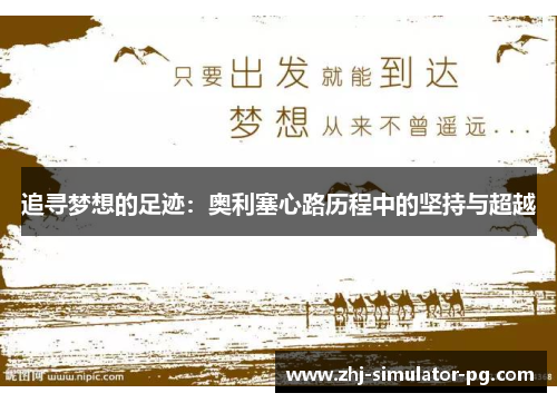 追寻梦想的足迹:奥利塞心路历程中的坚持与超越 追寻梦想的足迹:奥利塞心路历程中的坚持与超越