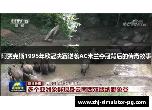 阿贾克斯1995年欧冠决赛逆袭AC米兰夺冠背后的传奇故事
