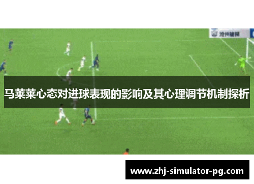 马莱莱心态对进球表现的影响及其心理调节机制探析
