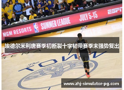 埃德尔米利唐赛季初断裂十字韧带赛季末强势复出