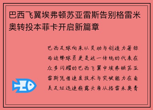 巴西飞翼埃弗顿苏亚雷斯告别格雷米奥转投本菲卡开启新篇章 巴西飞翼埃弗顿苏亚雷斯告别格雷米奥转投本菲卡开启新篇章