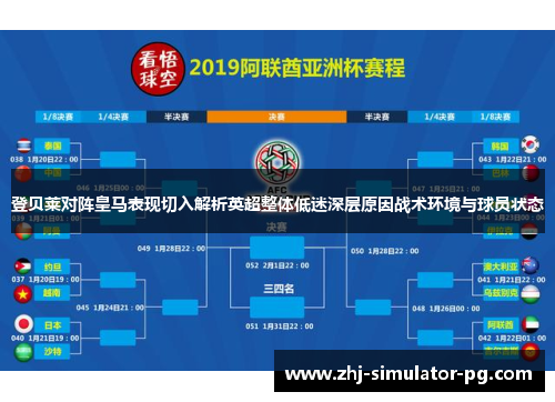 登贝莱对阵皇马表现切入解析英超整体低迷深层原因战术环境与球员状态