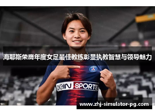 海耶斯荣膺年度女足最佳教练彰显执教智慧与领导魅力 海耶斯荣膺年度女足最佳教练彰显执教智慧与领导魅力