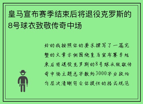 皇马宣布赛季结束后将退役克罗斯的8号球衣致敬传奇中场