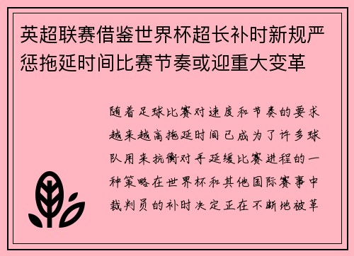 英超联赛借鉴世界杯超长补时新规严惩拖延时间比赛节奏或迎重大变革⏱️⚽