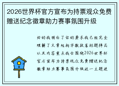 2026世界杯官方宣布为持票观众免费赠送纪念徽章助力赛事氛围升级