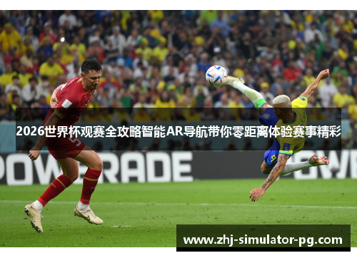 2026世界杯观赛全攻略智能AR导航带你零距离体验赛事精彩