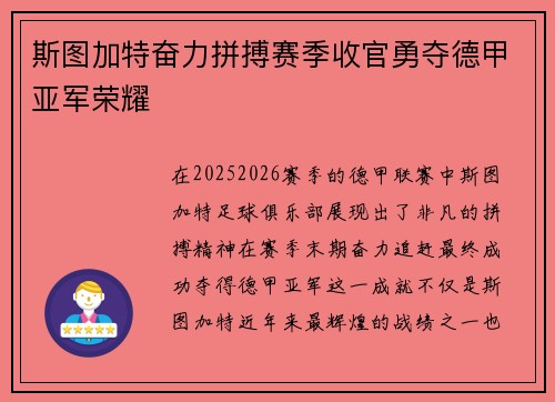 斯图加特奋力拼搏赛季收官勇夺德甲亚军荣耀