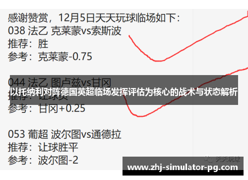 以托纳利对阵德国英超临场发挥评估为核心的战术与状态解析 以托纳利对阵德国英超临场发挥评估为核心的战术与状态解析