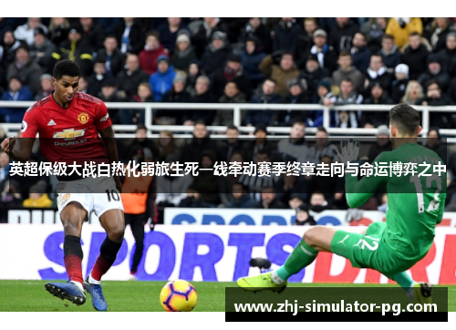 英超保级大战白热化弱旅生死一线牵动赛季终章走向与命运博弈之中 英超保级大战白热化弱旅生死一线牵动赛季终章走向与命运博弈之中