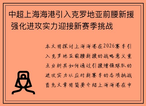中超上海海港引入克罗地亚前腰新援 强化进攻实力迎接新赛季挑战 中超上海海港引入克罗地亚前腰新援 强化进攻实力迎接新赛季挑战