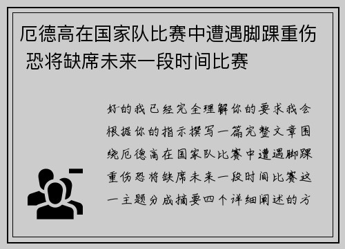 厄德高在国家队比赛中遭遇脚踝重伤 恐将缺席未来一段时间比赛 厄德高在国家队比赛中遭遇脚踝重伤 恐将缺席未来一段时间比赛