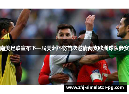 南美足联宣布下一届美洲杯将首次邀请两支欧洲球队参赛 南美足联宣布下一届美洲杯将首次邀请两支欧洲球队参赛