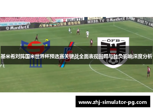 基米希对阵国米世界杯预选赛关键战全面表现回顾与胜负影响深度分析 基米希对阵国米世界杯预选赛关键战全面表现回顾与胜负影响深度分析