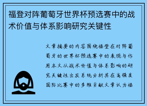 福登对阵葡萄牙世界杯预选赛中的战术价值与体系影响研究关键性 福登对阵葡萄牙世界杯预选赛中的战术价值与体系影响研究关键性
