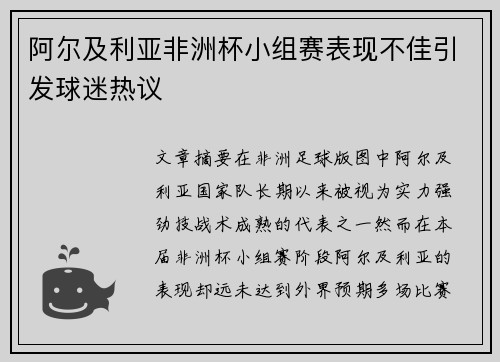 阿尔及利亚非洲杯小组赛表现不佳引发球迷热议 阿尔及利亚非洲杯小组赛表现不佳引发球迷热议
