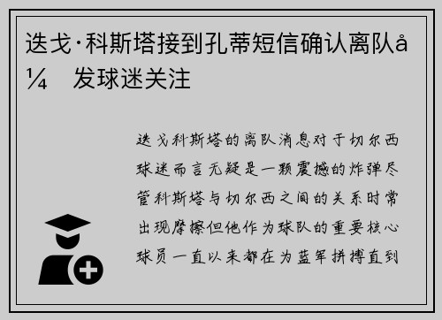 迭戈·科斯塔接到孔蒂短信确认离队引发球迷关注
