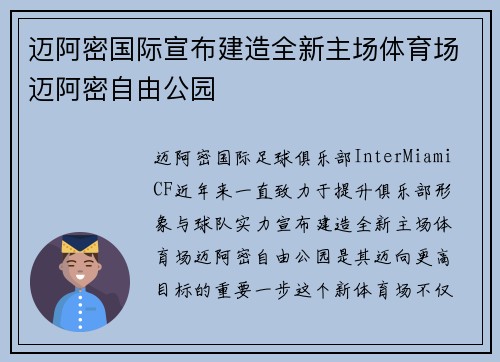 迈阿密国际宣布建造全新主场体育场迈阿密自由公园 迈阿密国际宣布建造全新主场体育场迈阿密自由公园