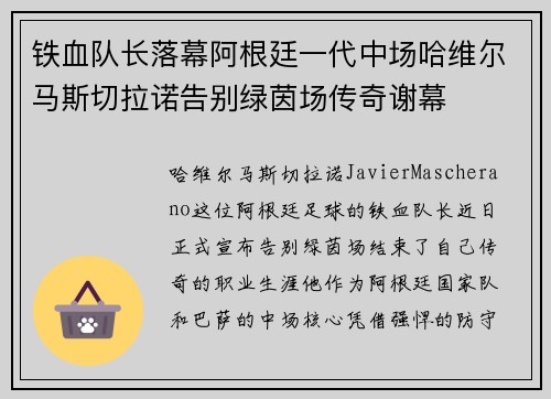 铁血队长落幕阿根廷一代中场哈维尔马斯切拉诺告别绿茵场传奇谢幕 铁血队长落幕阿根廷一代中场哈维尔马斯切拉诺告别绿茵场传奇谢幕