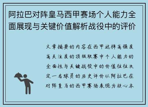 阿拉巴对阵皇马西甲赛场个人能力全面展现与关键价值解析战役中的评价 阿拉巴对阵皇马西甲赛场个人能力全面展现与关键价值解析战役中的评价