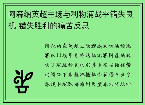阿森纳英超主场与利物浦战平错失良机 错失胜利的痛苦反思 阿森纳英超主场与利物浦战平错失良机 错失胜利的痛苦反思