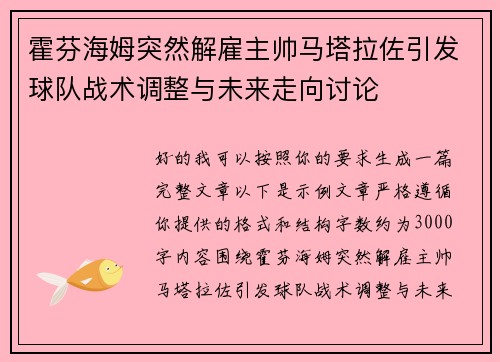 霍芬海姆突然解雇主帅马塔拉佐引发球队战术调整与未来走向讨论