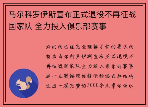 马尔科罗伊斯宣布正式退役不再征战国家队 全力投入俱乐部赛事 马尔科罗伊斯宣布正式退役不再征战国家队 全力投入俱乐部赛事