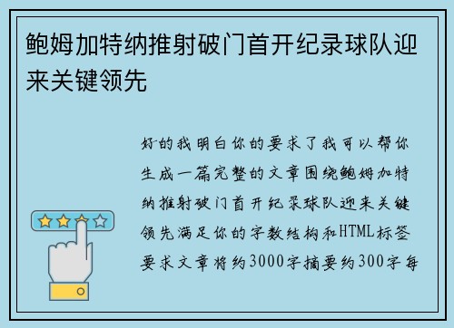 鲍姆加特纳推射破门首开纪录球队迎来关键领先 鲍姆加特纳推射破门首开纪录球队迎来关键领先
