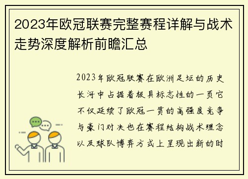 2023年欧冠联赛完整赛程详解与战术走势深度解析前瞻汇总 2023年欧冠联赛完整赛程详解与战术走势深度解析前瞻汇总