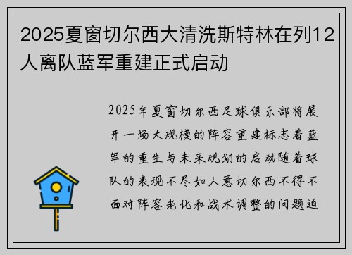 2025夏窗切尔西大清洗斯特林在列12人离队蓝军重建正式启动 2025夏窗切尔西大清洗斯特林在列12人离队蓝军重建正式启动