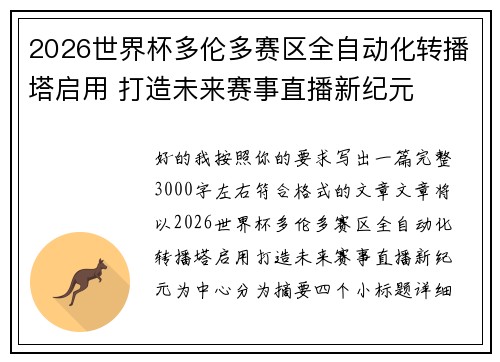 2026世界杯多伦多赛区全自动化转播塔启用 打造未来赛事直播新纪元 2026世界杯多伦多赛区全自动化转播塔启用 打造未来赛事直播新纪元