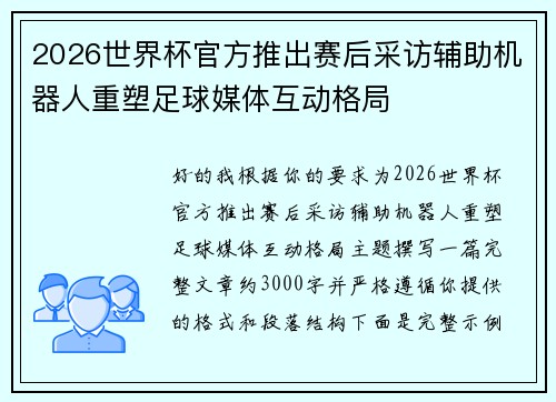 2026世界杯官方推出赛后采访辅助机器人重塑足球媒体互动格局 2026世界杯官方推出赛后采访辅助机器人重塑足球媒体互动格局