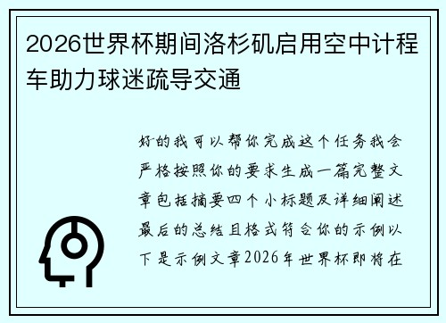2026世界杯期间洛杉矶启用空中计程车助力球迷疏导交通 2026世界杯期间洛杉矶启用空中计程车助力球迷疏导交通