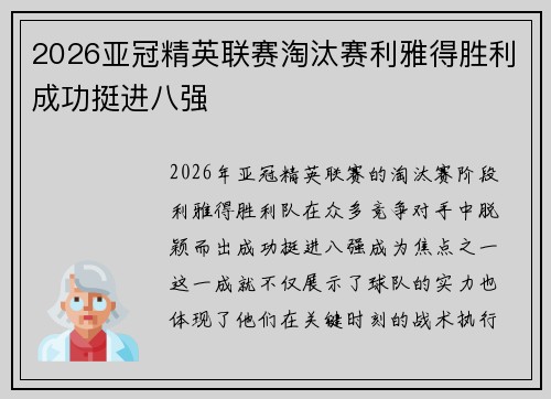 2026亚冠精英联赛淘汰赛利雅得胜利成功挺进八强 2026亚冠精英联赛淘汰赛利雅得胜利成功挺进八强