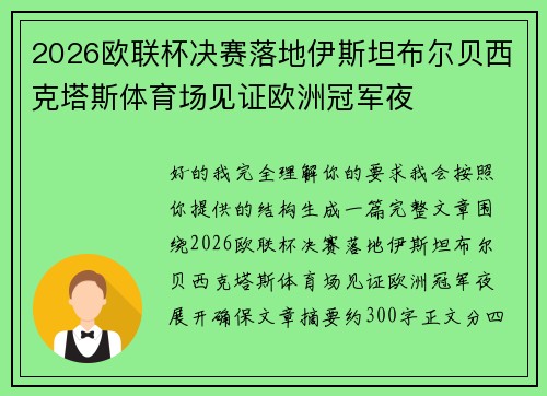 2026欧联杯决赛落地伊斯坦布尔贝西克塔斯体育场见证欧洲冠军夜 2026欧联杯决赛落地伊斯坦布尔贝西克塔斯体育场见证欧洲冠军夜