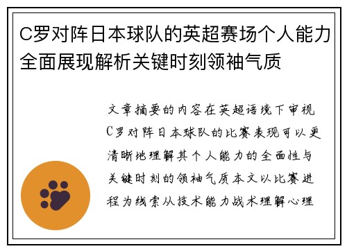 C罗对阵日本球队的英超赛场个人能力全面展现解析关键时刻领袖气质 C罗对阵日本球队的英超赛场个人能力全面展现解析关键时刻领袖气质